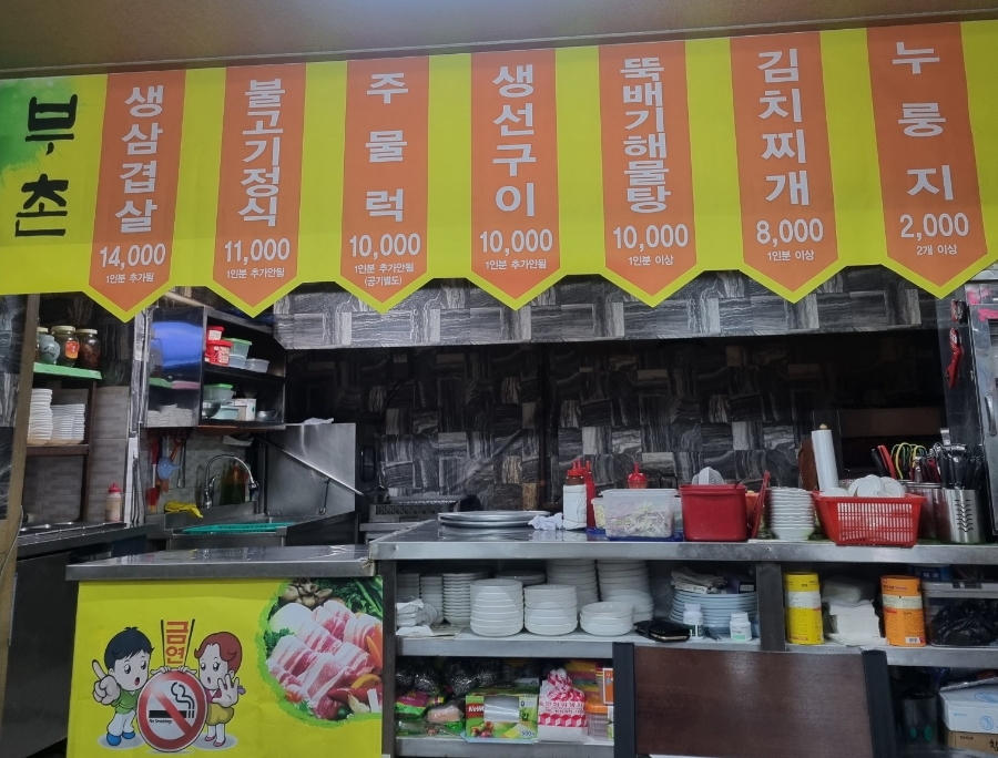 부촌숯불갈비 이미지