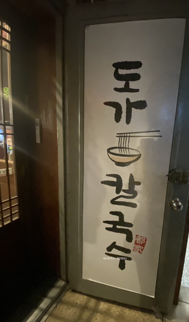 도가칼국수 이미지