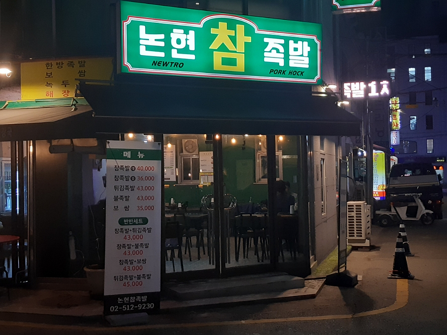 논현참족발 이미지