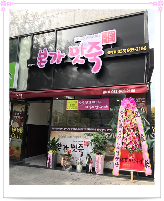 본가맛죽 이미지