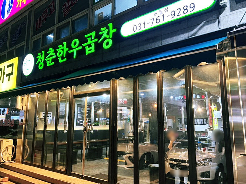 청춘한우곱창 이미지