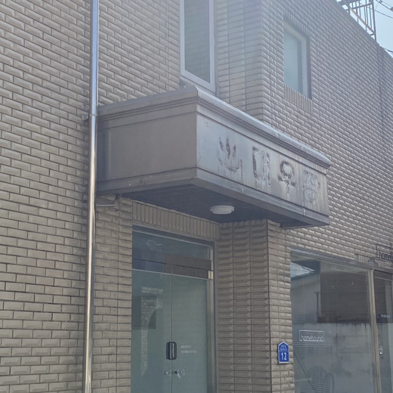 대우장여관 이미지