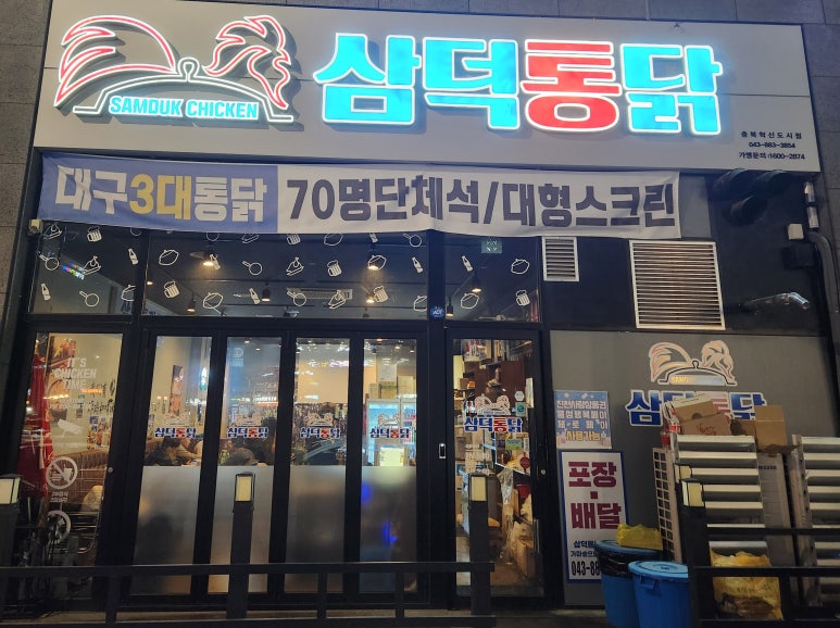 삼덕통닭 충북혁신도시점 이미지