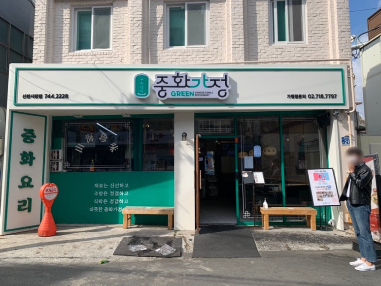중화가정신천 이미지