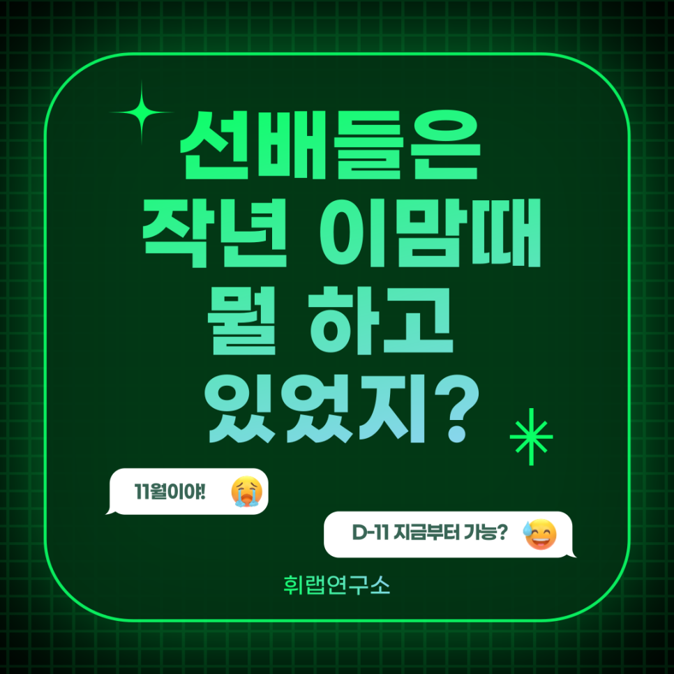 [수능 D-9] 선배들이 알려주는 수능 전 생활 플랜! <휘랩연구소 휘라노 박재휘>