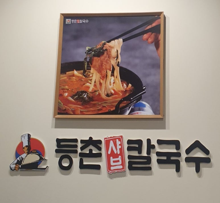 등촌샤브칼국수미아 이미지