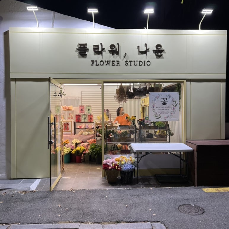 나윤플라워 이미지