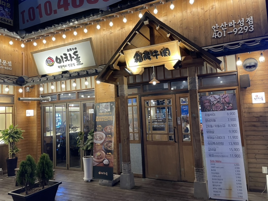 이차돌 안산라성점 이미지