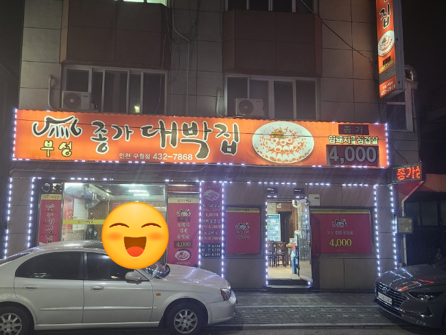 부성종가대박집 이미지