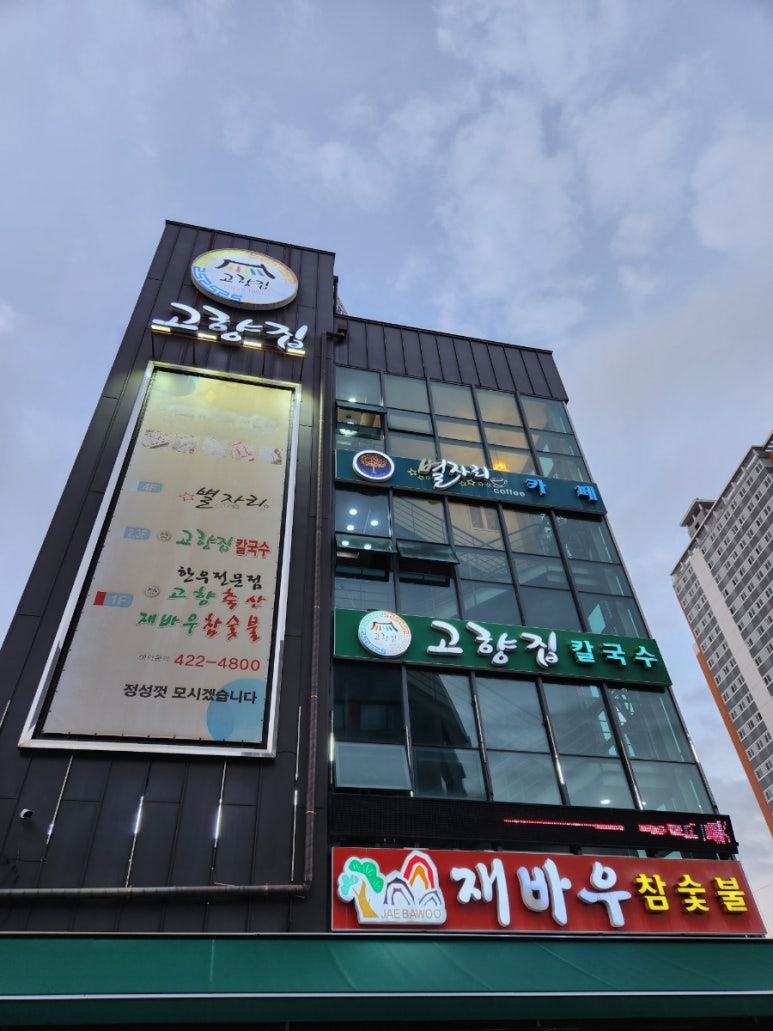 고향집 옛날 칼국수 이미지