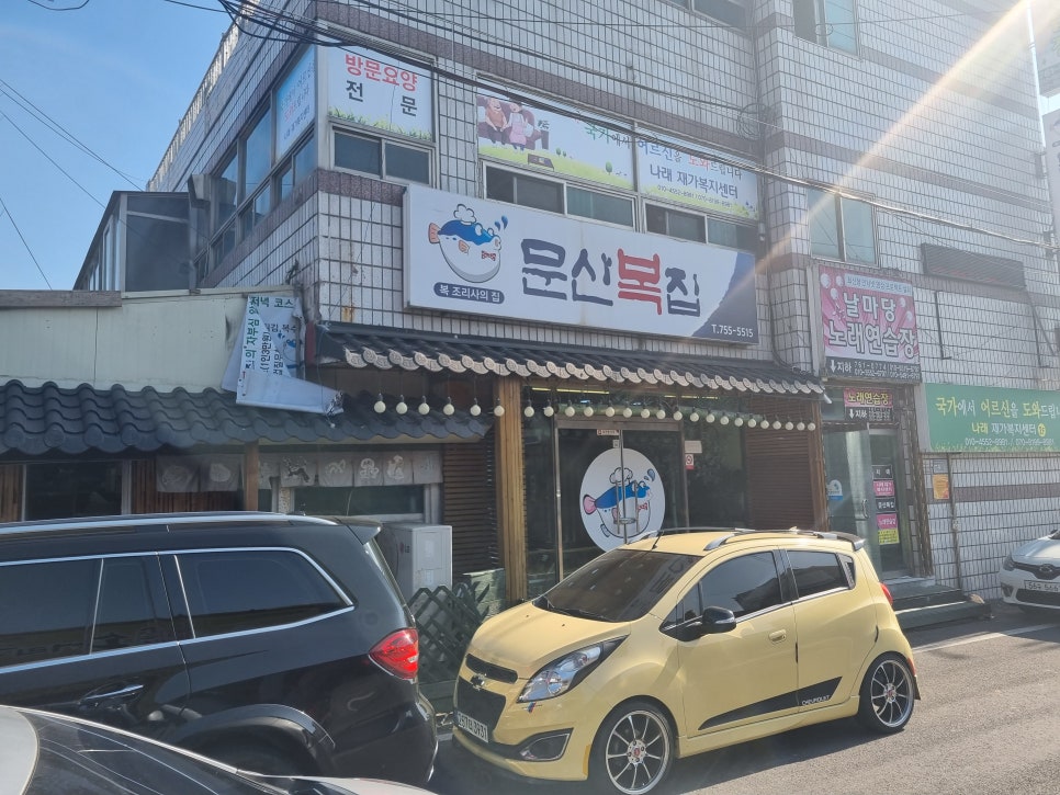 문산복집 이미지