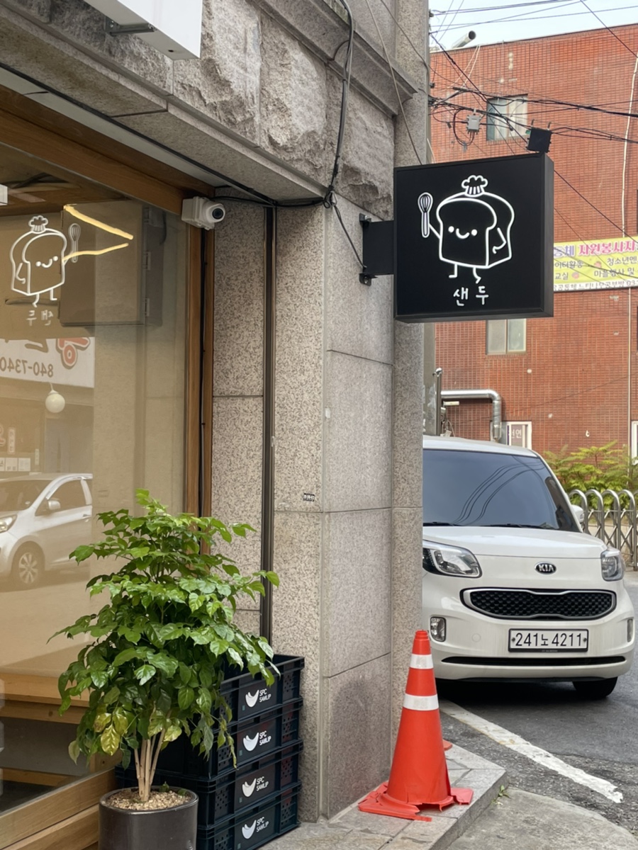 샌두 의정부점 이미지