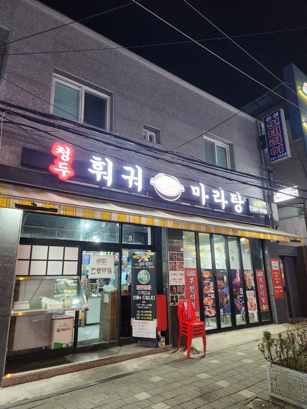 청두마라탕훠궈 이미지