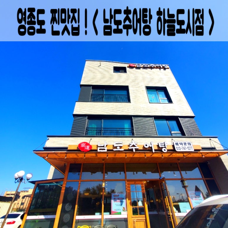 남도추어탕 하늘도시점 이미지