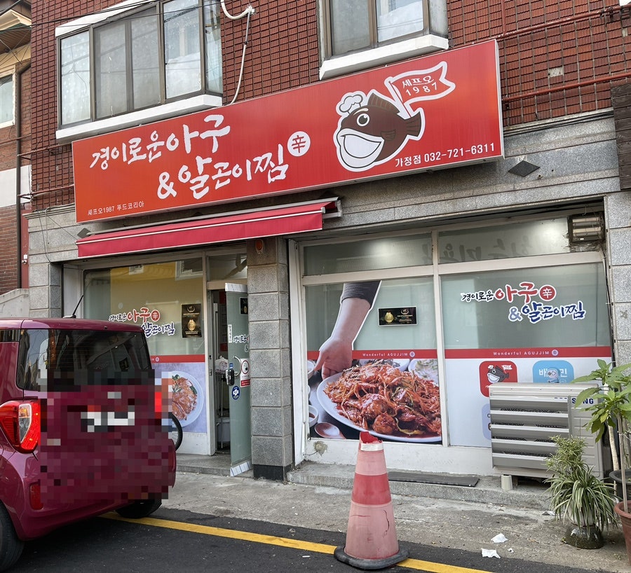 경이로운아구&알곤이찜 이미지