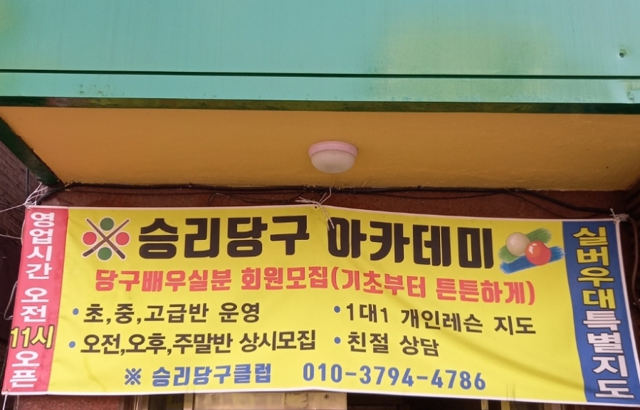 아카데미당구클럽 이미지