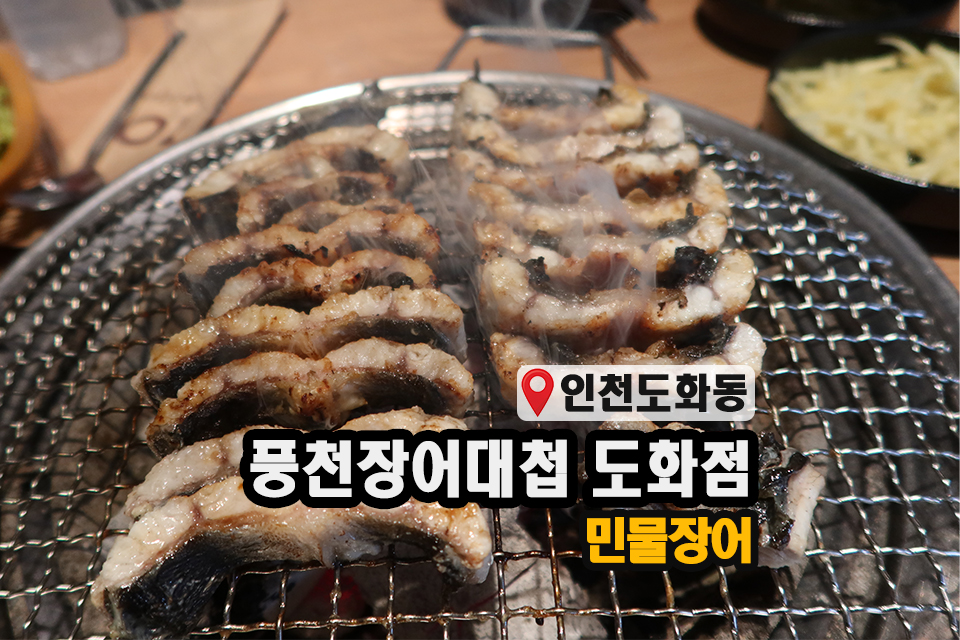 풍천장어대첩도화점 이미지