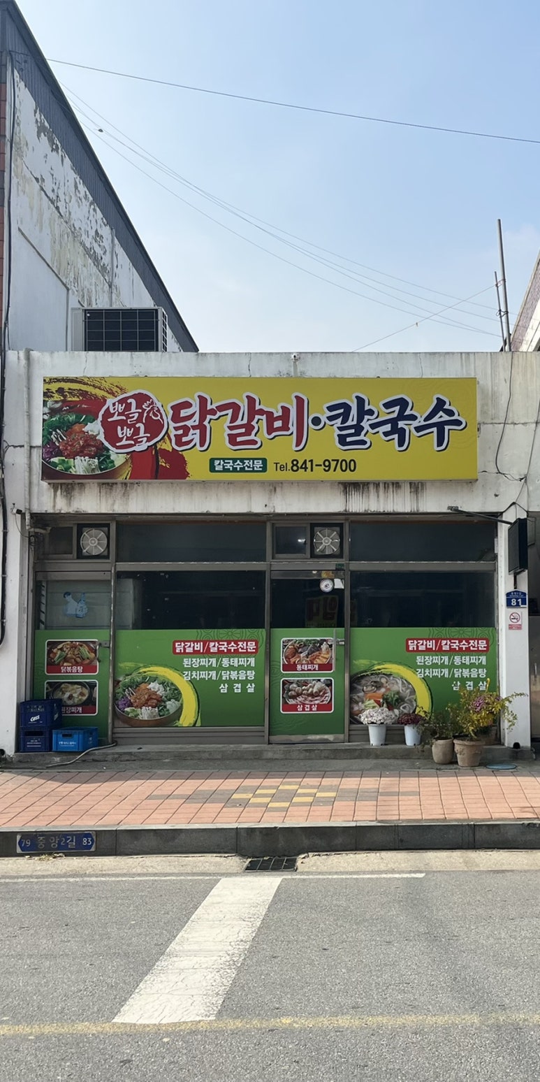 뽀글뽀글닭갈비 이미지