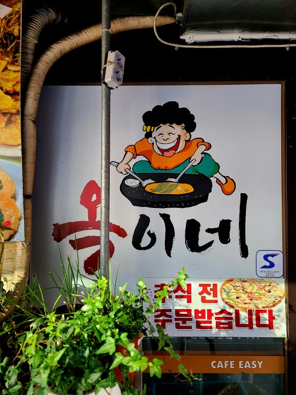 옥이네빈대떡 이미지