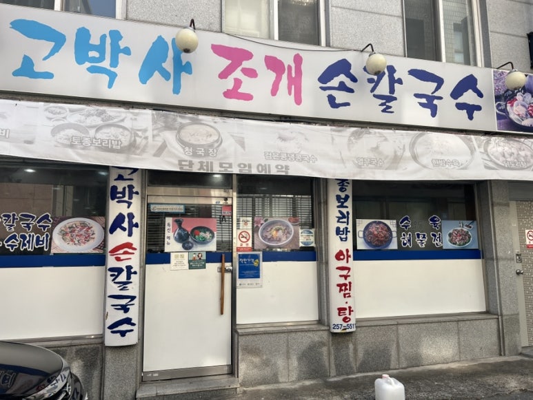 고박사조개손칼국수 이미지