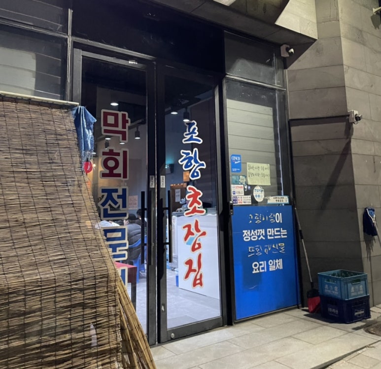 포항초장집 이미지