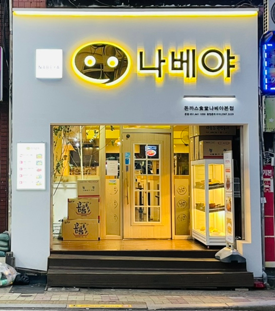 나베야 이미지
