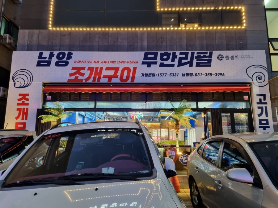 남양조개구이무한리필클램씨 이미지