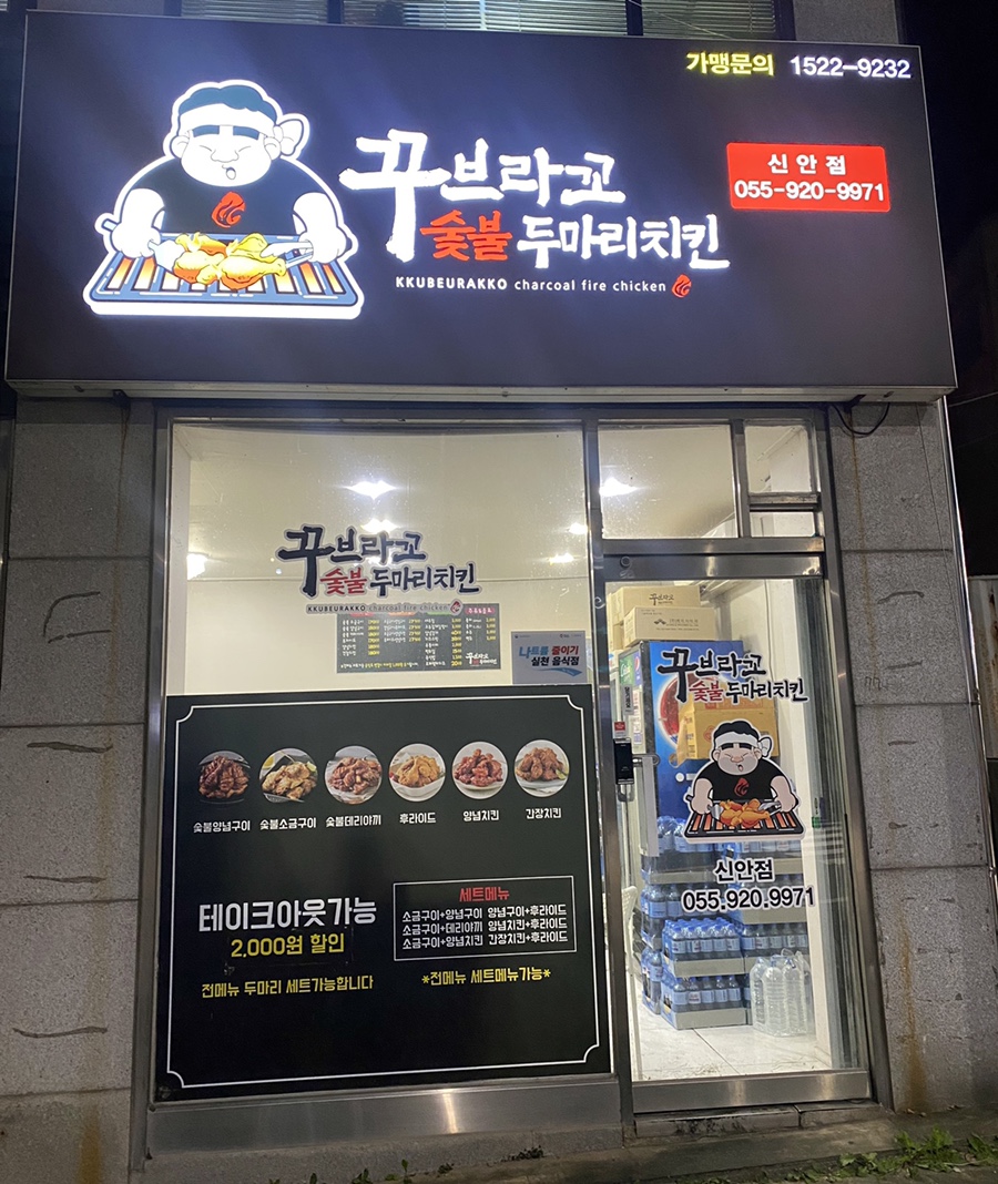 꾸브라꼬숯불두마리치킨진주 이미지