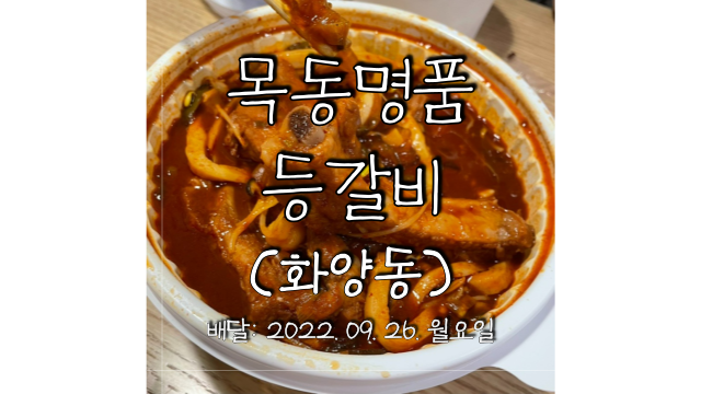목동명품등갈비 이미지