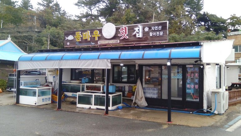 바우횟집 이미지
