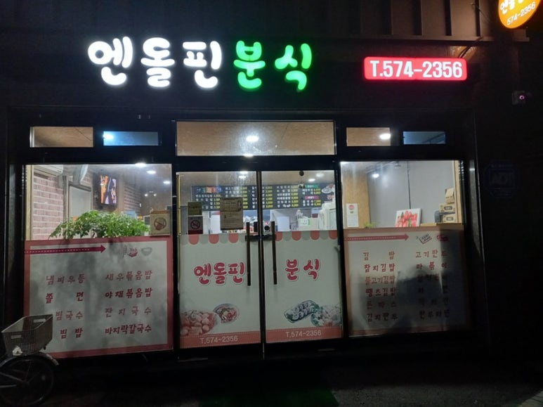 엔돌핀분식 이미지
