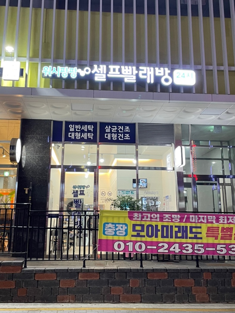 워시팡팡셀프빨래방광주 이미지