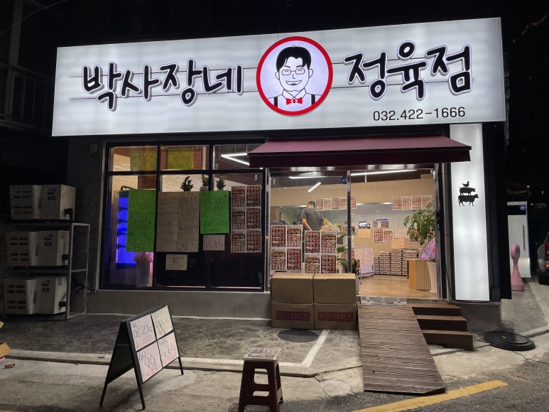 박사장네정육점 이미지