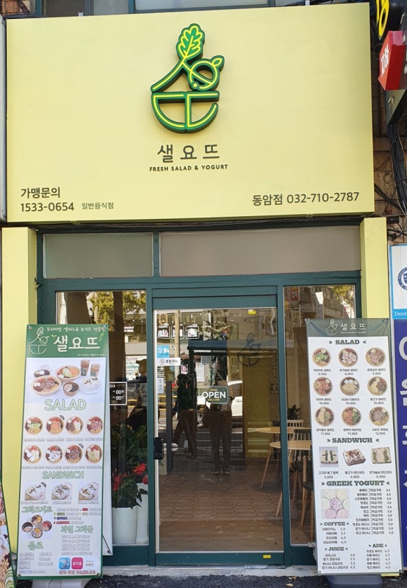 샐요뜨동암점 이미지