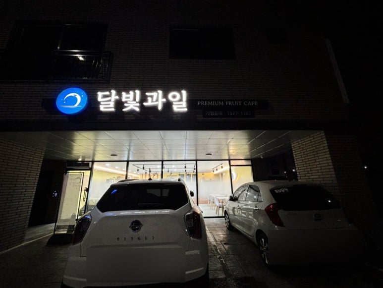 달빛과일 화성시청점 이미지
