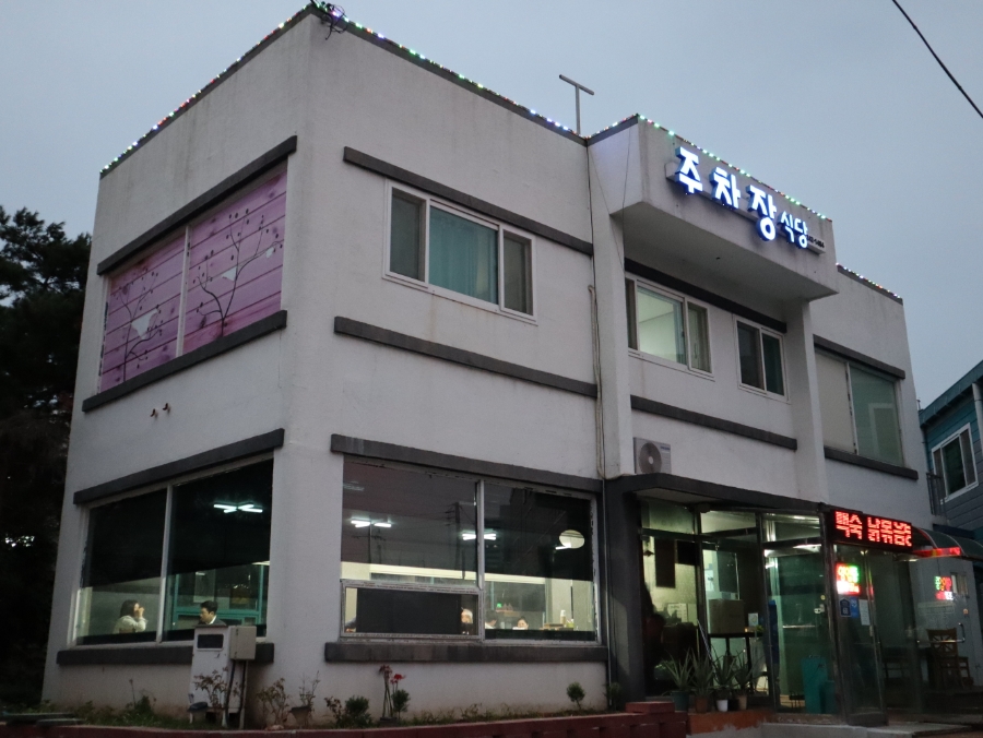 유달산주차장식당 이미지