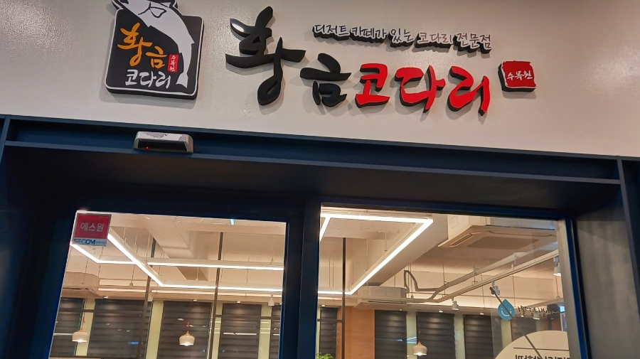 황금코다리수목원점 이미지