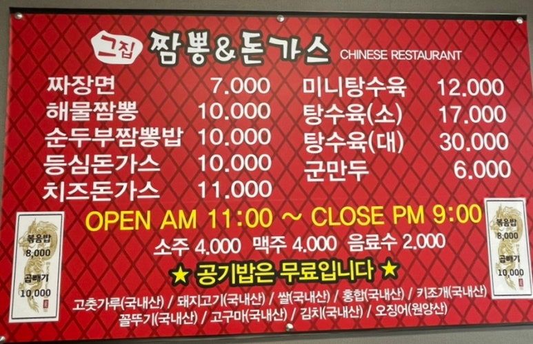 그집짬뽕&돈가스 이미지