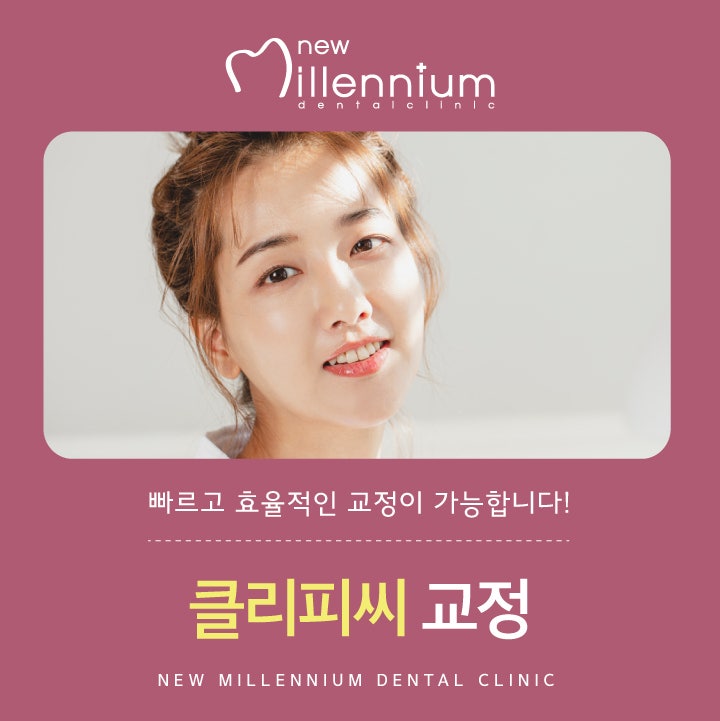 뉴밀레니엄치과의원 이미지