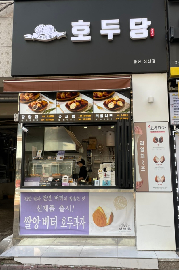 호두당울산 이미지