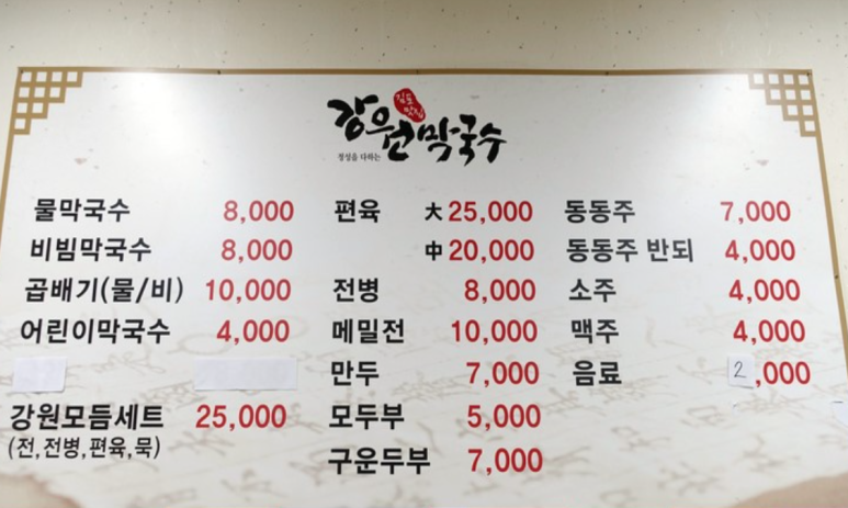 강원막국수 이미지