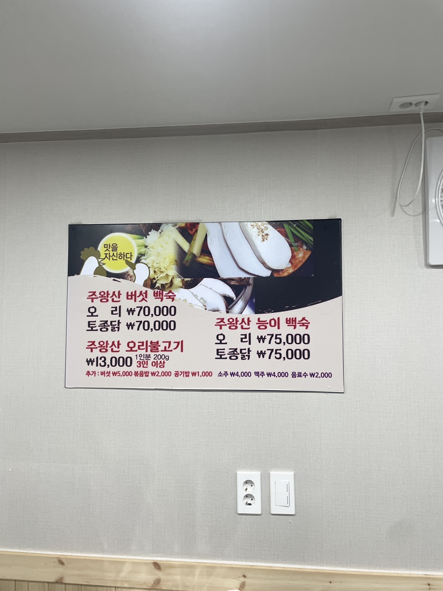 주왕산버섯백숙 이미지