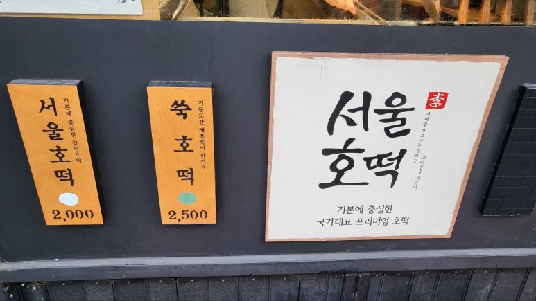 서울호떡 사당직영점 이미지