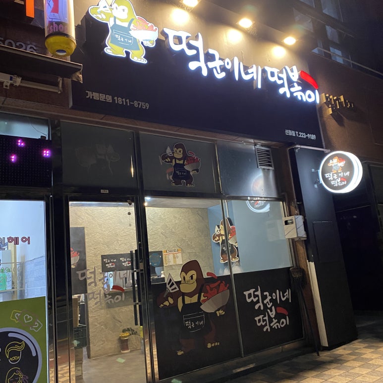 떡군이네떡볶이대전 이미지