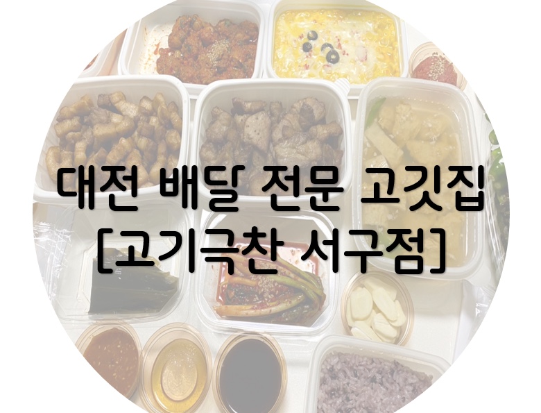 고기극찬대전 이미지