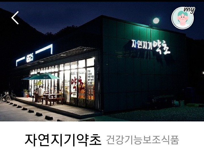 자연지기약초 이미지