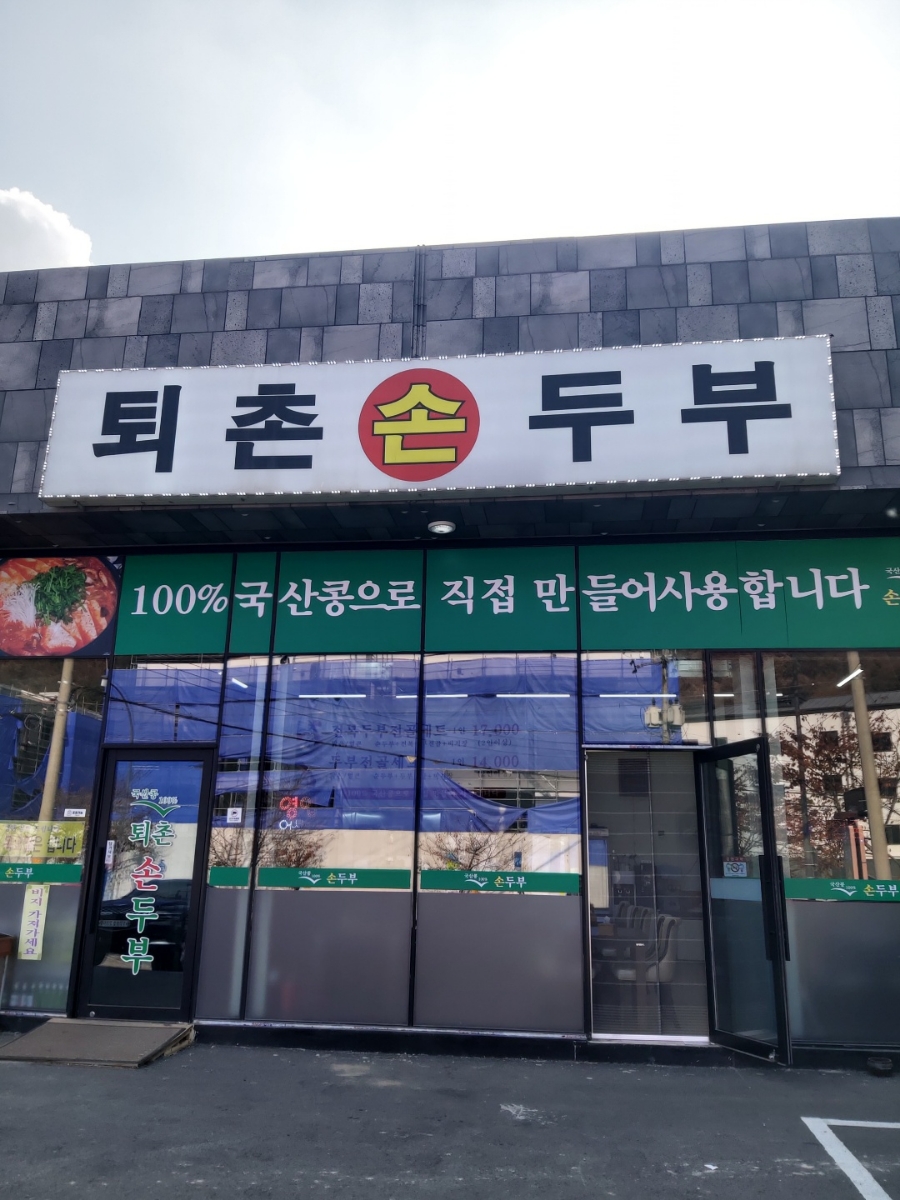 퇴촌손두부 이미지