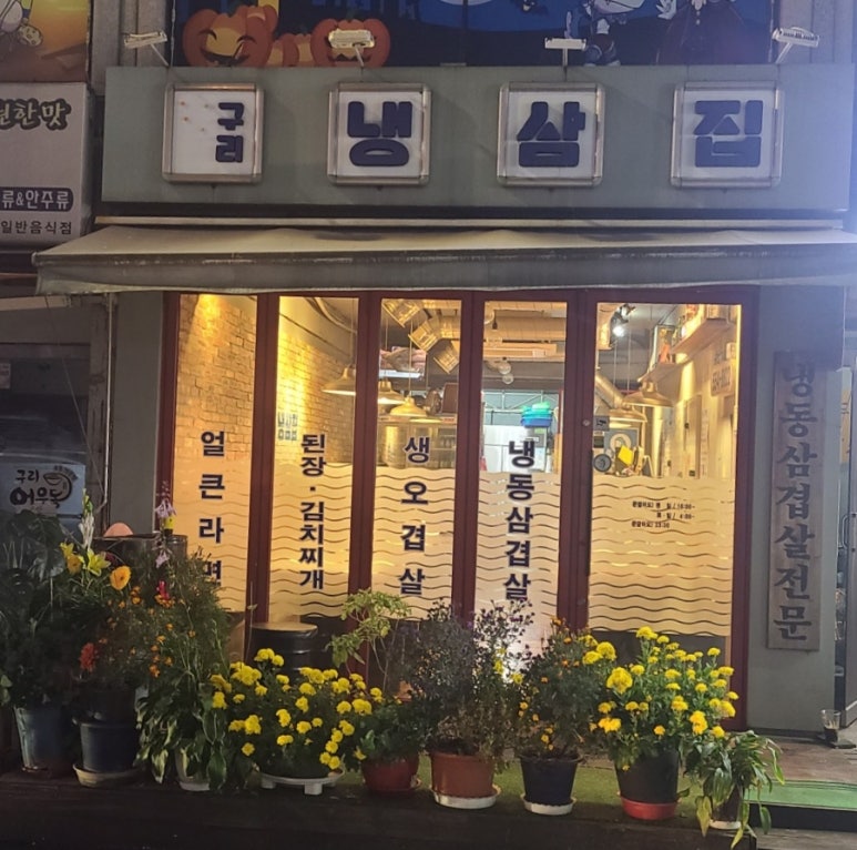 구리냉삼집 이미지