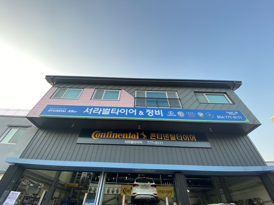 서라벌타이어.정비 이미지