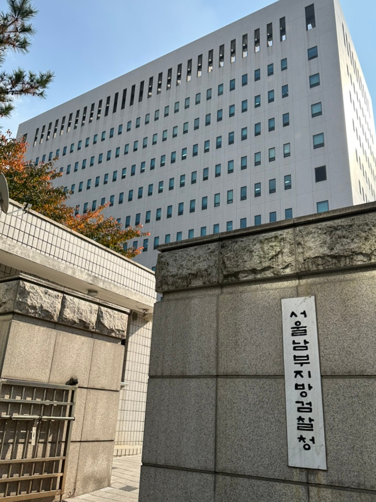서울남부지방검찰청 이미지